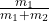 \frac{m_1}{m_1+m_2}